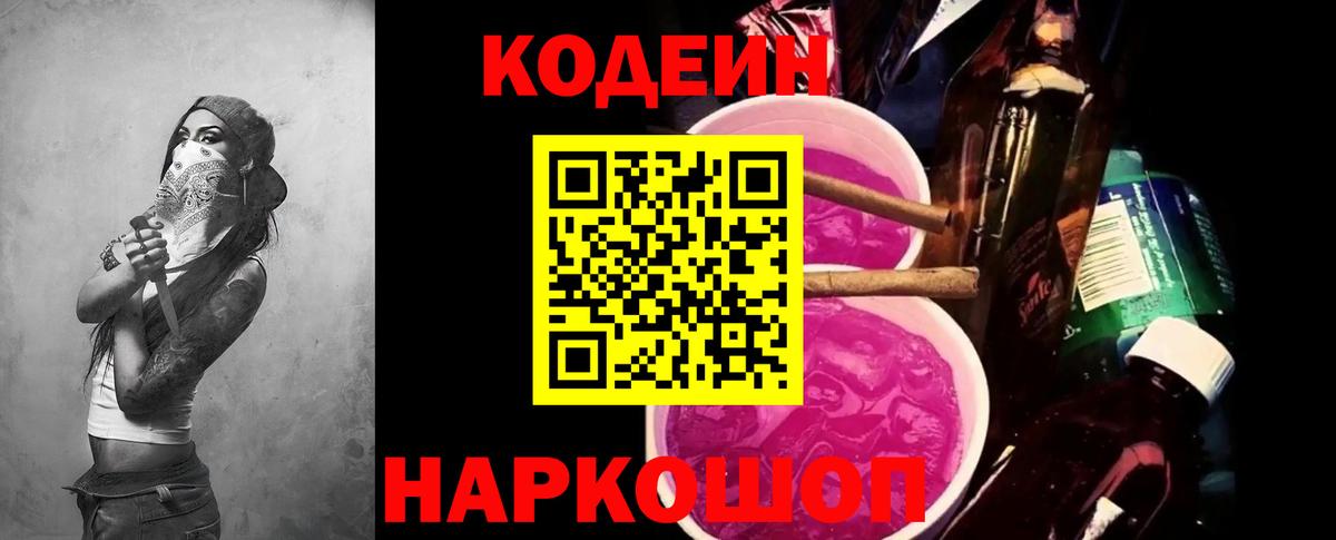 Кодеин Purple Drank Гай